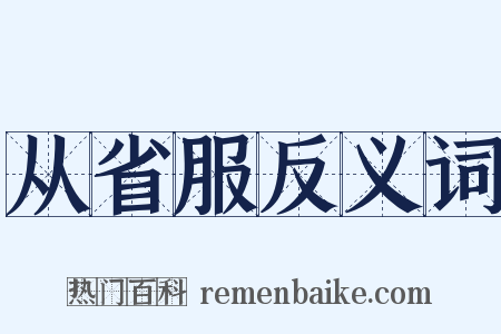 从省服反义词是什么意思的图片